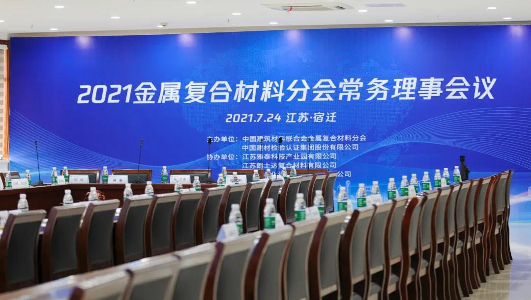 2021年金屬復合材料分會(huì )常務(wù)理事會(huì )順利召開(kāi)